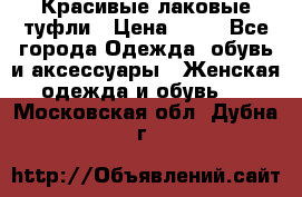 Красивые лаковые туфли › Цена ­ 15 - Все города Одежда, обувь и аксессуары » Женская одежда и обувь   . Московская обл.,Дубна г.